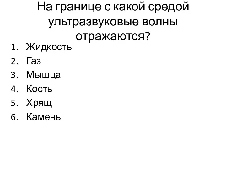 На границе с какой средой ультразвуковые волны отражаются? Жидкость Газ Мышца Кость Хрящ Камень