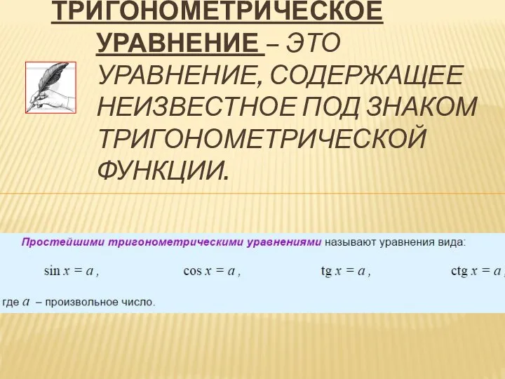 ТРИГОНОМЕТРИЧЕСКОЕ УРАВНЕНИЕ – ЭТО УРАВНЕНИЕ, СОДЕРЖАЩЕЕ НЕИЗВЕСТНОЕ ПОД ЗНАКОМ ТРИГОНОМЕТРИЧЕСКОЙ ФУНКЦИИ.