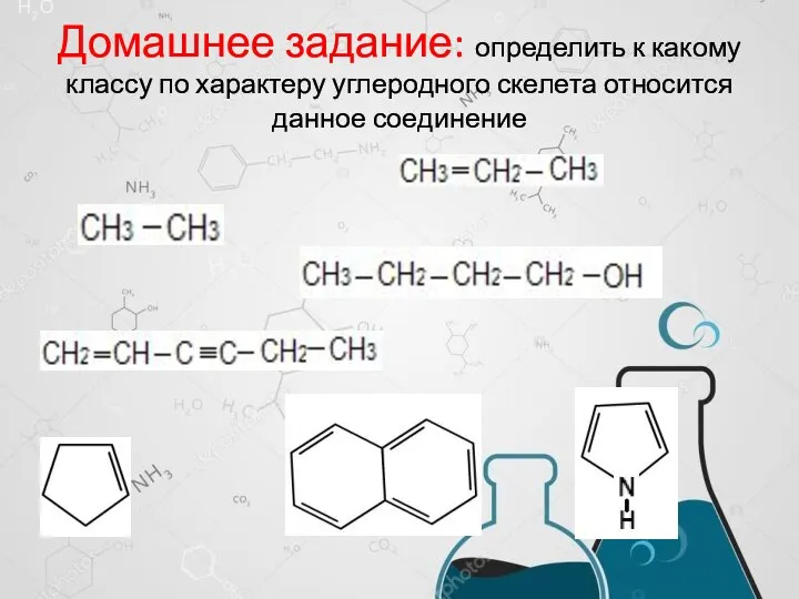 Домашнее задание: определить к какому классу по характеру углеродного скелета относится данное соединение