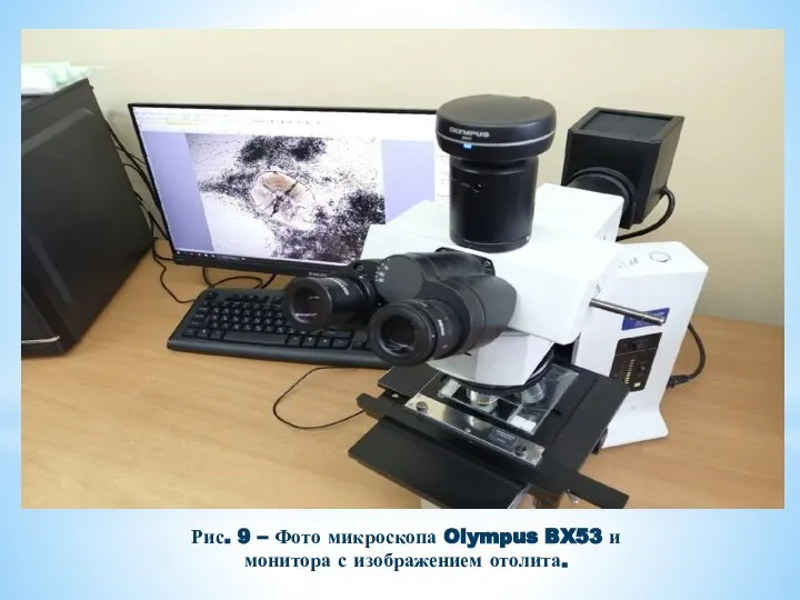 Рис. 9 – Фото микроскопа Olympus BX53 и монитора с изображением отолита.