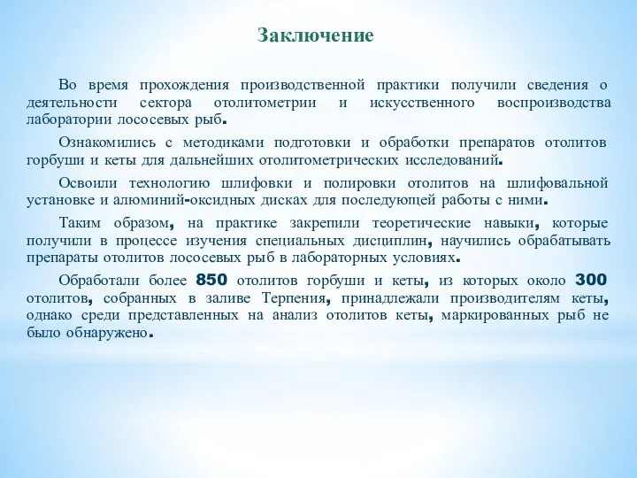 Заключение Во время прохождения производственной практики получили сведения о деятельности сектора отолитометрии