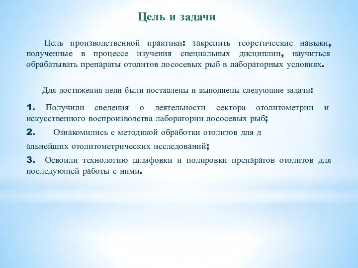 Цель и задачи Цель производственной практики: закрепить теоретические навыки, полученные в процессе