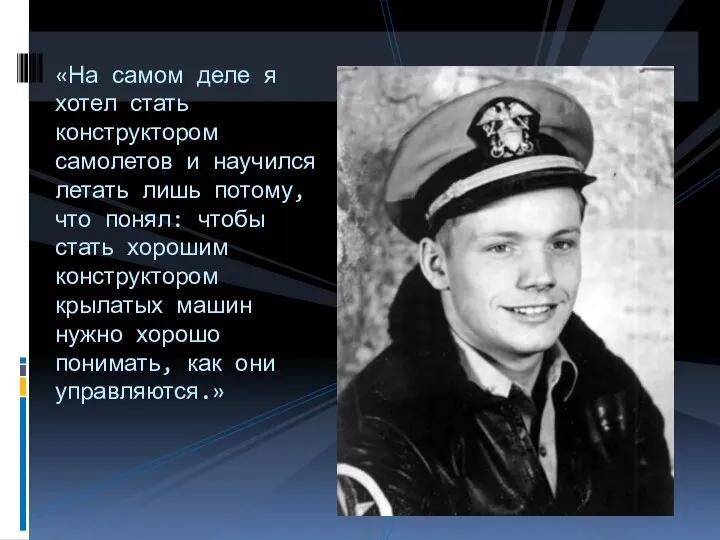 «На самом деле я хотел стать конструктором самолетов и научился летать лишь