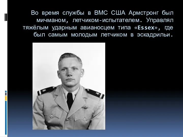 Во время службы в ВМС США Армстронг был мичманом, летчиком-испытателем. Управлял тяжёлым