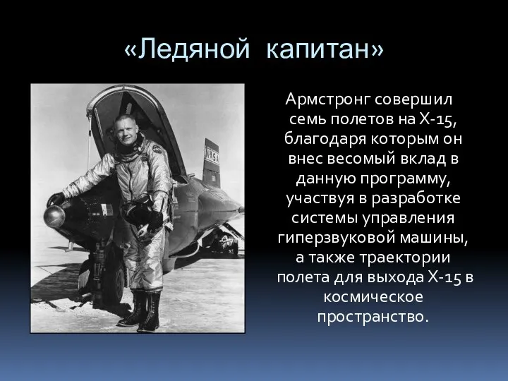 «Ледяной капитан» Армстронг совершил семь полетов на Х-15, благодаря которым он внес