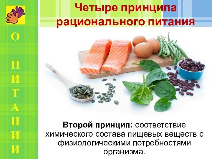 Второй принцип: соответствие химического состава пищевых веществ с физиологическими потребностями организма. Четыре