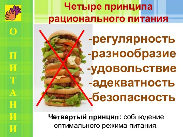 Четвертый принцип: соблюдение оптимального режима питания. Четыре принципа рационального питания регулярность разнообразие