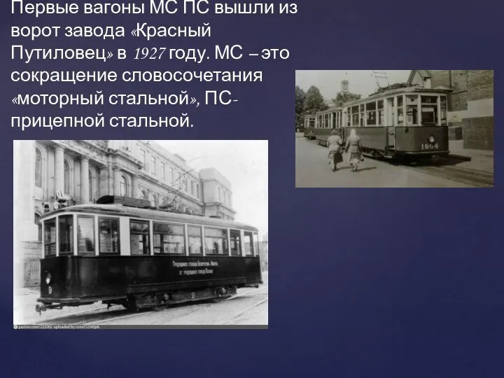 Первые вагоны МС ПС вышли из ворот завода «Красный Путиловец» в 1927