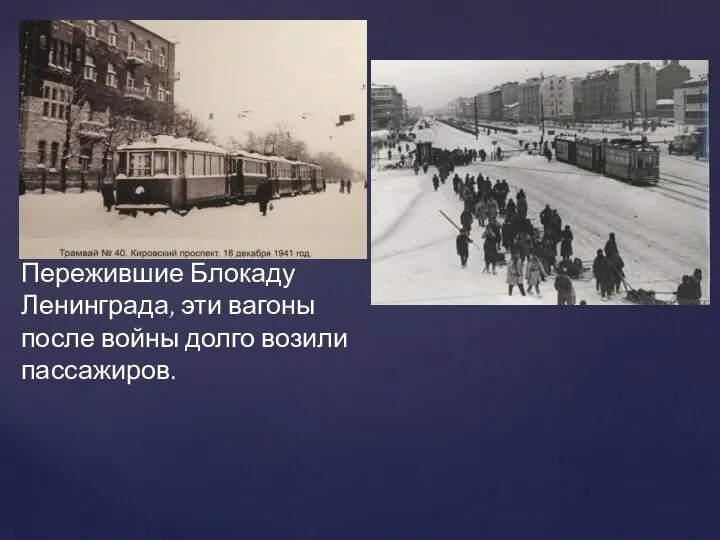 Пережившие Блокаду Ленинграда, эти вагоны после войны долго возили пассажиров.