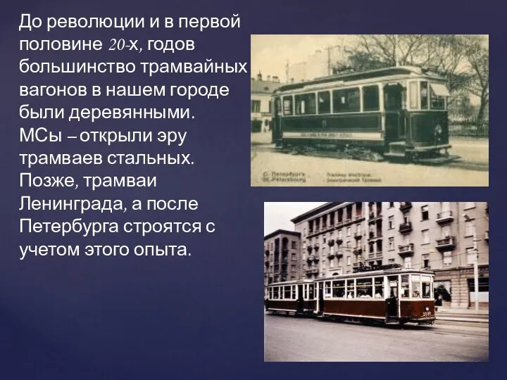 До революции и в первой половине 20-х, годов большинство трамвайных вагонов в