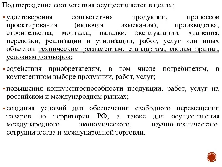 Подтверждение соответствия осуществляется в целях: удостоверения соответствия продукции, процессов проектирования (включая изыскания),