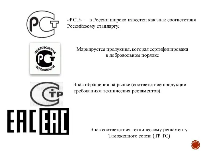 «РСТ» — в России широко известен как знак соответствия Российскому стандарту. Знак