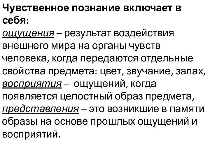 Чувственное познание включает в себя: ощущения – результат воздействия внешнего мира на