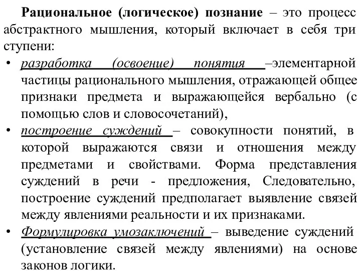 Рациональное (логическое) познание – это процесс абстрактного мышления, который включает в себя