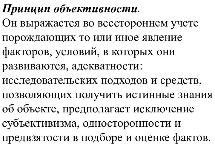 Принцип объективности. Он выражается во всестороннем учете порождающих то или иное явление