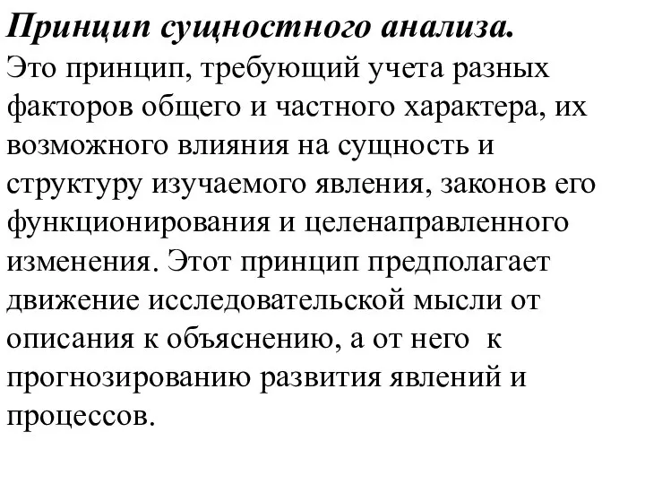 Принцип сущностного анализа. Это принцип, требующий учета разных факторов общего и частного