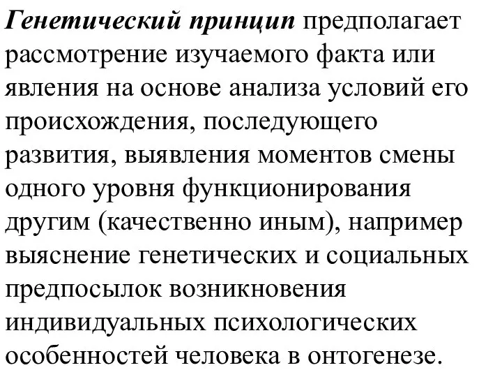 Генетический принцип предполагает рассмотрение изучаемого факта или явления на основе анализа условий