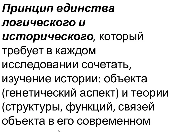 Принцип единства логического и исторического, который требует в каждом исследовании сочетать, изучение