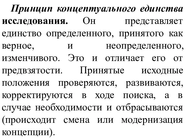 Принцип концептуального единства исследования. Он представляет единство определенного, принятого как верное, и