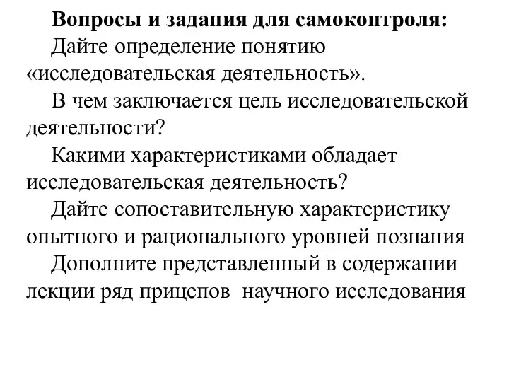 Вопросы и задания для самоконтроля: Дайте определение понятию «исследовательская деятельность». В чем