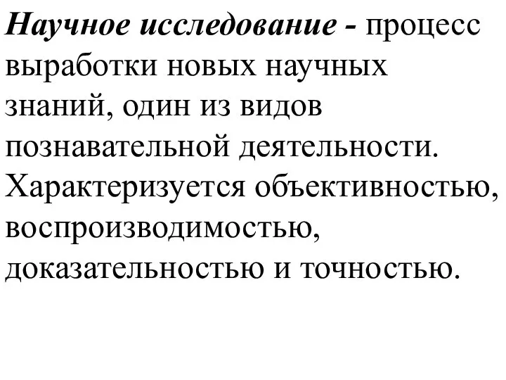 Научное исследование - процесс выработки новых научных знаний, один из видов познавательной