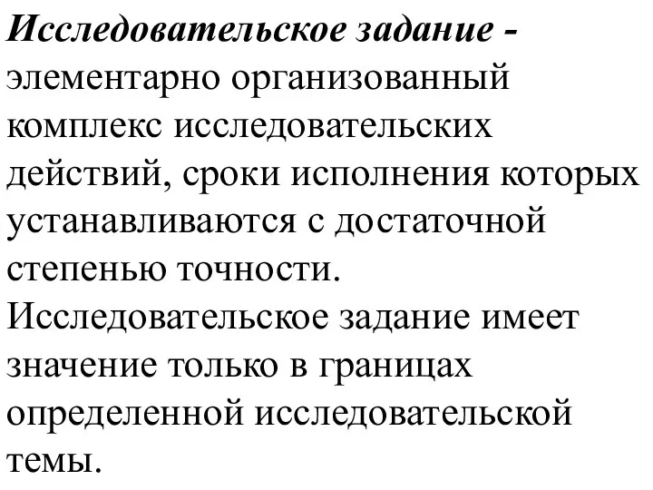 Исследовательское задание - элементарно организованный комплекс исследовательских действий, сроки исполнения которых устанавливаются