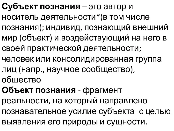 Субъект познания – это автор и носитель деятельности*(в том числе познания); индивид,