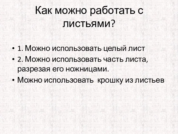 Как можно работать с листьями? 1. Можно использовать целый лист 2. Можно