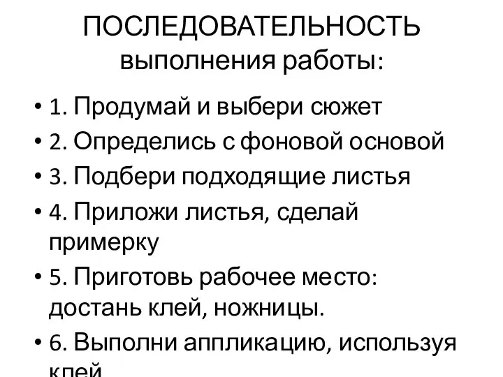 ПОСЛЕДОВАТЕЛЬНОСТЬ выполнения работы: 1. Продумай и выбери сюжет 2. Определись с фоновой