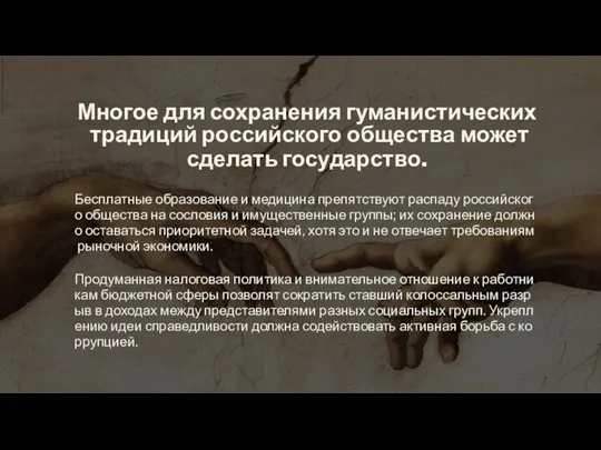 Многое для сохранения гуманистических традиций российского общества может сделать государство. Бесплатные образование