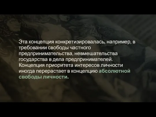 Эта концепция конкретизировалась, например, в требовании свободы частного предпринимательства, невмешательства государства в