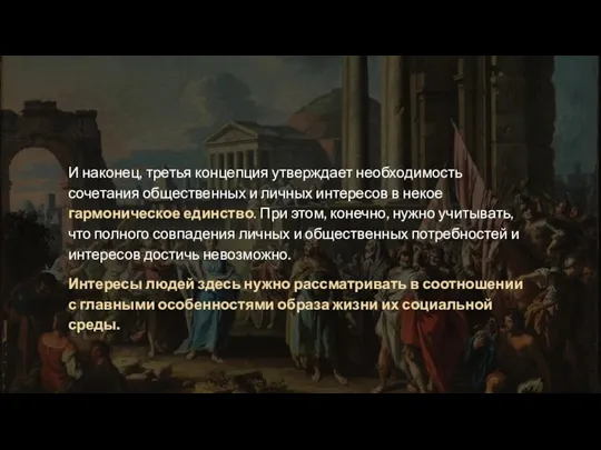 И наконец, третья концепция утверждает необходимость сочетания общественных и личных интересов в