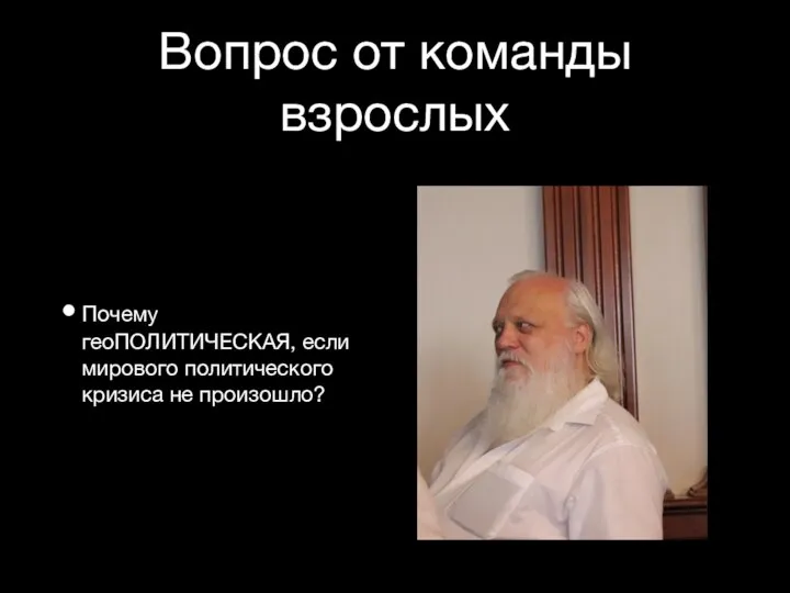 Вопрос от команды взрослых Почему геоПОЛИТИЧЕСКАЯ, если мирового политического кризиса не произошло?