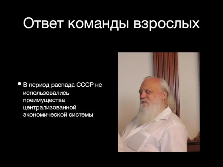 Ответ команды взрослых В период распада СССР не использовались преимущества централизованной экономической системы