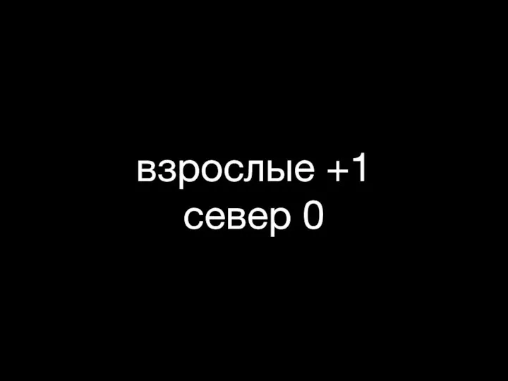 взрослые +1 север 0