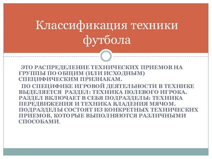 ЭТО РАСПРЕДЕЛЕНИЕ ТЕХНИЧЕСКИХ ПРИЕМОВ НА ГРУППЫ ПО ОБЩИМ (ИЛИ ИСХОДНЫМ) СПЕЦИФИЧЕСКИМ ПРИЗНАКАМ.