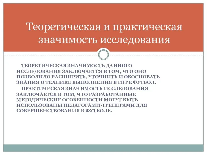 ТЕОРЕТИЧЕСКАЯ ЗНАЧИМОСТЬ ДАННОГО ИССЛЕДОВАНИЯ ЗАКЛЮЧАЕТСЯ В ТОМ, ЧТО ОНО ПОЗВОЛИЛО РАСШИРИТЬ, УТОЧНИТЬ