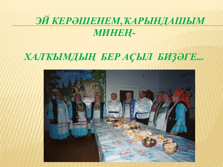 ЭЙ КЕРӘШЕНЕМ,ҠАРЫНДАШЫМ МИНЕҢ- ХАЛҠЫМДЫҢ БЕР АҪЫЛ БИҘӘГЕ...