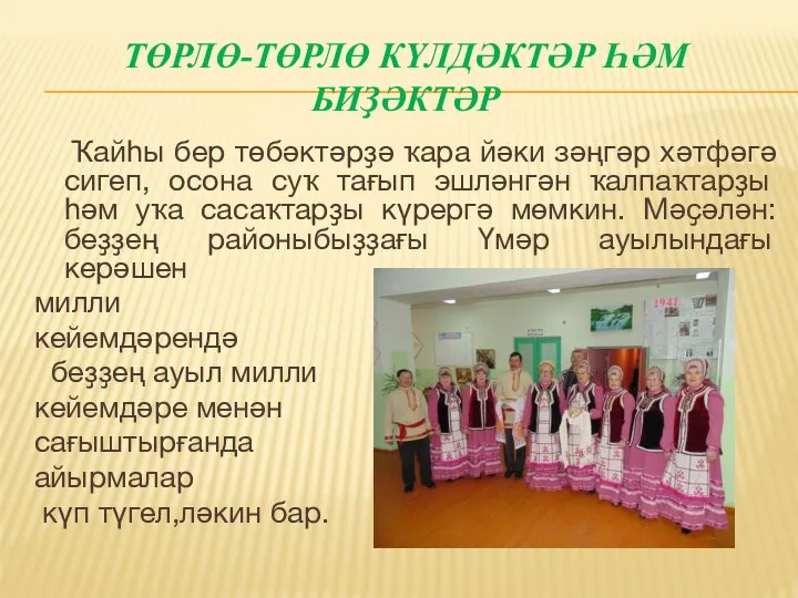 ТӨРЛӨ-ТӨРЛӨ КҮЛДӘКТӘР ҺӘМ БИҘӘКТӘР Ҡайһы бер төбәктәрҙә ҡара йәки зәңгәр хәтфәгә сигеп,