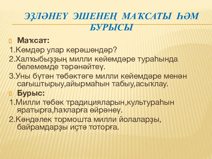 ЭҘЛӘНЕҮ ЭШЕНЕҢ МАҠСАТЫ ҺӘМ БУРЫСЫ Маҡсат: 1.Кемдәр улар керәшендәр? 2.Халҡыбыҙҙың милли кейемдәре