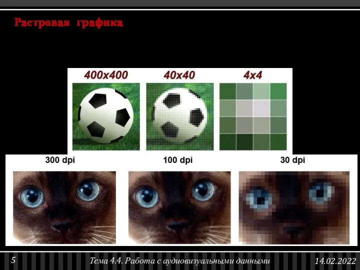 Растровая графика — способ представления изображений в виде сетки пикселей (цветных точек).