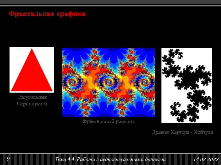 Фрактальная графика — способ представления изображений, основанный на математических вычислениях, базовым элементом