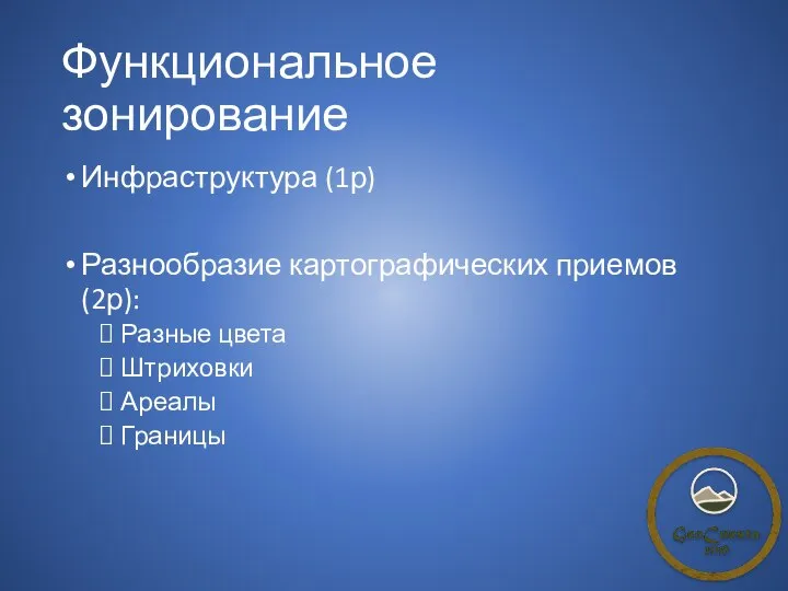 Функциональное зонирование Инфраструктура (1р) Разнообразие картографических приемов (2р): Разные цвета Штриховки Ареалы Границы