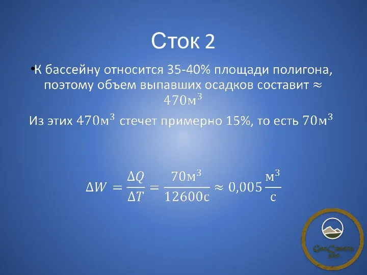 Сток 2