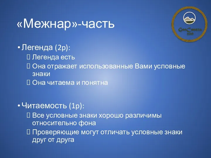 «Межнар»-часть Легенда (2p): Легенда есть Она отражает использованные Вами условные знаки Она