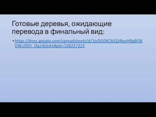 Готовые деревья, ожидающие перевода в финальный вид: https://docs.google.com/spreadsheets/d/1tsDG0XCMQ3RooHRgBFiBGWU9ZH_OqJrB/edit#gid=158237223