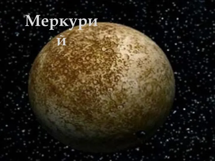 Меркурий