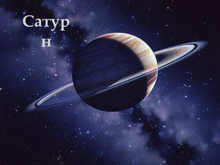 Сатурн