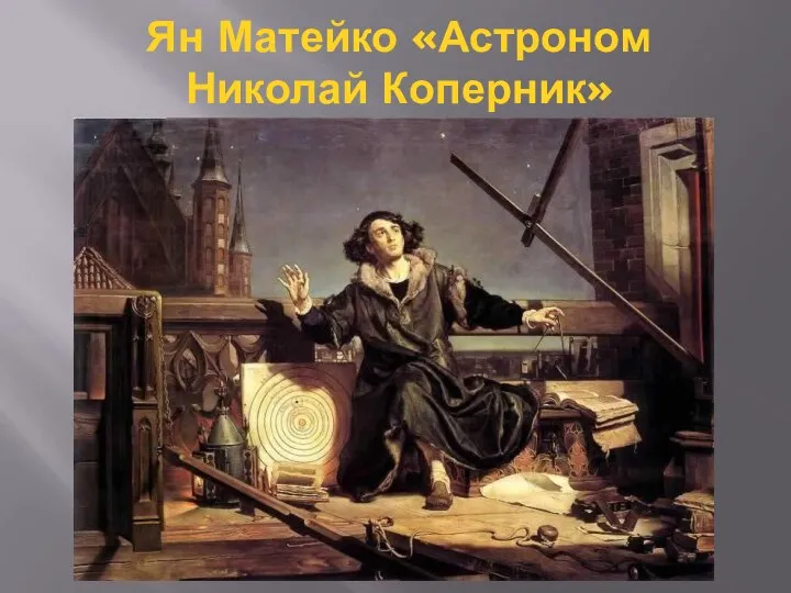 Ян Матейко «Астроном Николай Коперник»