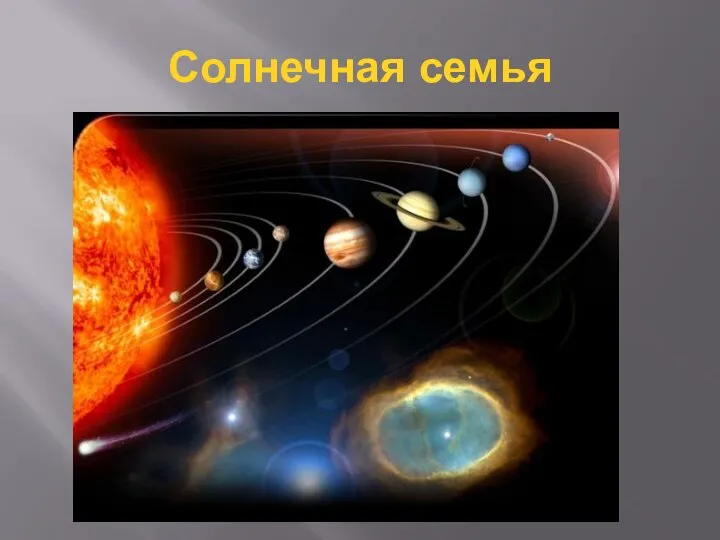 Солнечная семья